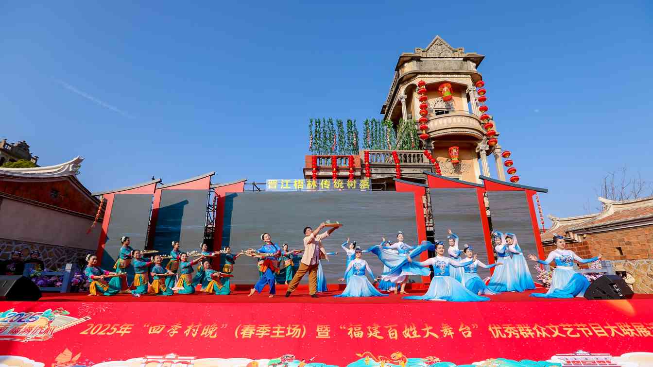 2025年“四季村晚”春季主场活动在福建泉州举办(图1) 2025年“四季村晚”春季主场活动在福建泉州举办(图1)