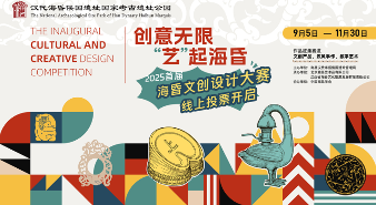 2025首届海昏文创设计大赛复赛评选阶段启动 - 光踪暖行