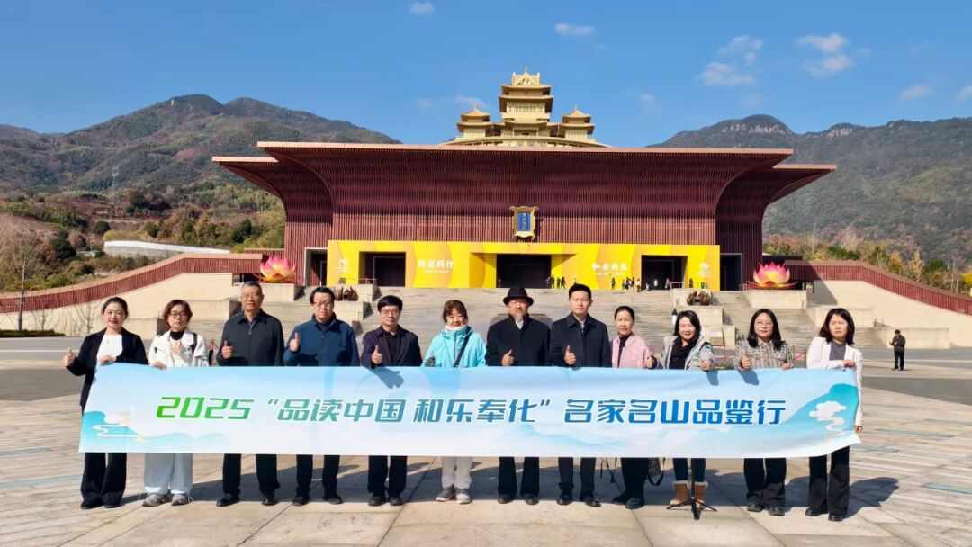 “品读中国”名家品鉴行走进“和乐”奉化(图1)