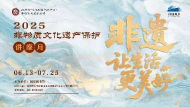 流行千年的潮范儿――国家图书馆举办2025年“非遗讲座月”广东专场活动 - 光踪暖行