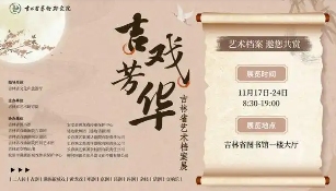 吉林省艺术档案展解锁60余年黑土艺术记忆 - 光踪暖行