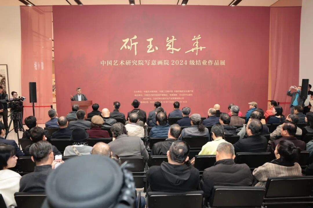 “斫玉成华——中国艺术研究院写意画院2024届结业作品展”在京开幕 - 光踪暖行