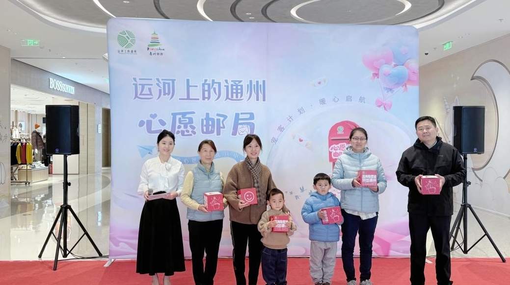 “运河上的通州”心愿邮局活动收官 - 光踪暖行