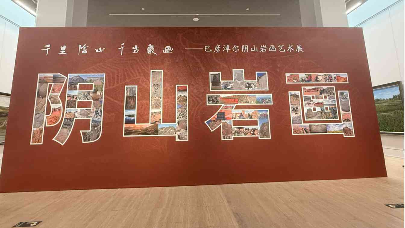 “千里阴山・千古岩画”艺术展亮相中国美术馆 河套文化瑰宝绽放京城 - 辰飞雨光踪暖行旅游资讯