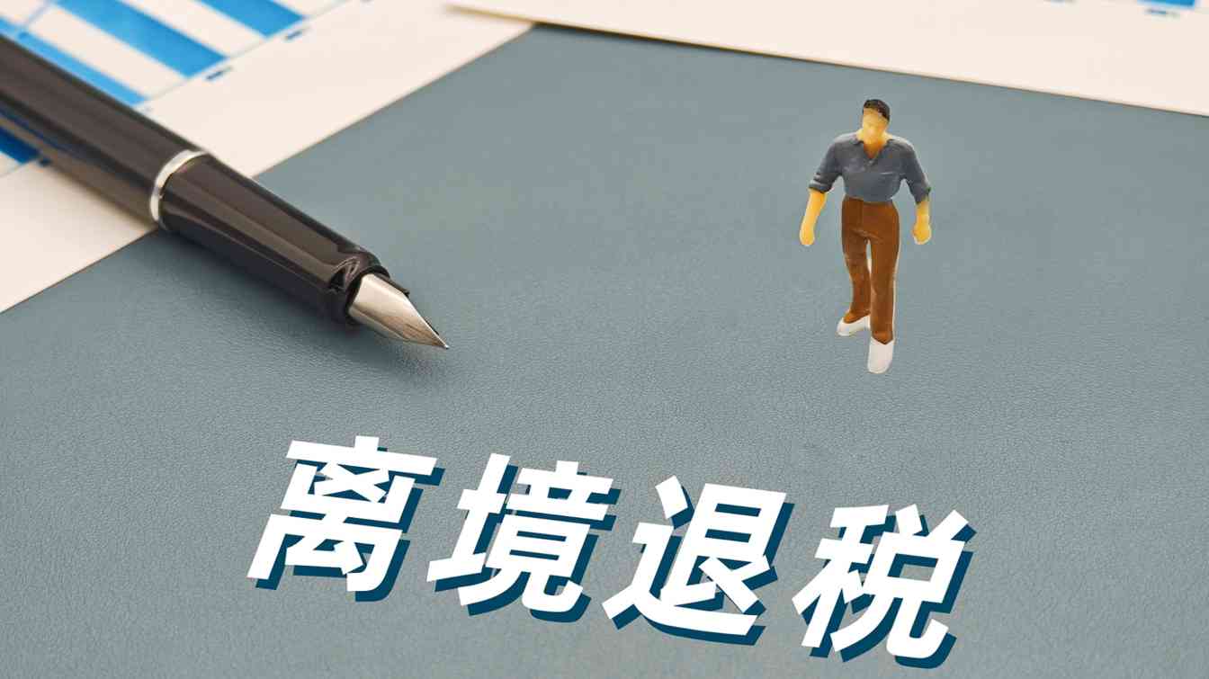 前11月上海离境退税境外旅客数量同比增156.3% - 光踪暖行