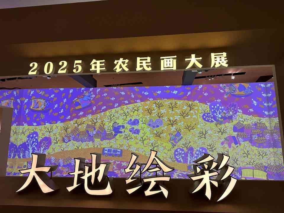 微信图片_20251029140132_92_47.jpg “大地绘彩——2025年农民画大展”在国博开幕(图1)