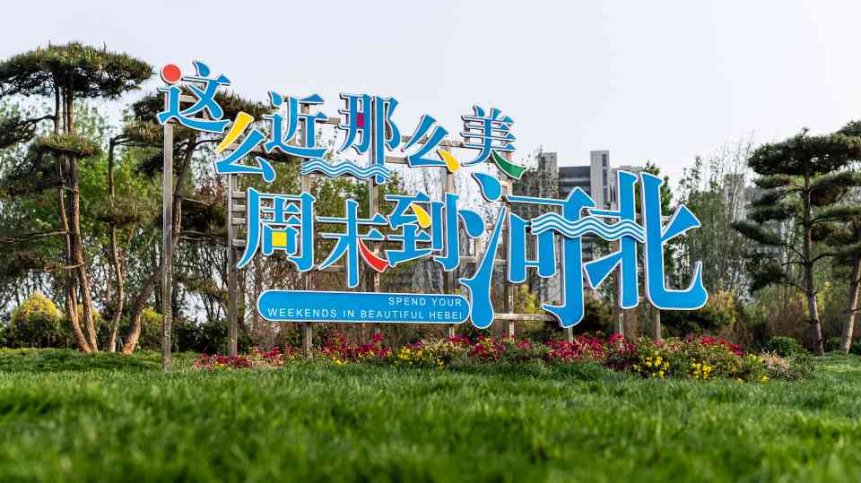 观景赏艺 一路芬芳燕赵间――河北深化文旅改革激发消费潜力 - 光踪暖行