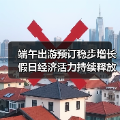 端午出游预订稳步增长 假日经济活力持续释放(图2) 端午出游预订稳步增长 假日经济活力持续释放(图2)
