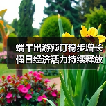 端午出游预订稳步增长 假日经济活力持续释放(图1) 端午出游预订稳步增长 假日经济活力持续释放(图1)