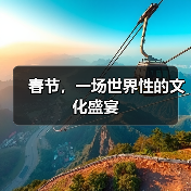 春节,一场世界性的文化盛宴(图1) 春节,一场世界性的文化盛宴(图1)