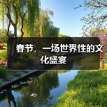 春节,一场世界性的文化盛宴(图2) 春节,一场世界性的文化盛宴(图2)