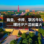 盲盒、卡牌、联名牛奶……哪吒IP产品销量火箭式飙升(图1) 盲盒、卡牌、联名牛奶……哪吒IP产品销量火箭式飙升(图1)