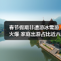 春节假期非遗游冰雪游火爆 家庭出游占比近八成 春节假期非遗游冰雪游火爆 家庭出游占比近八成(图4)