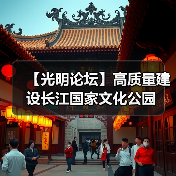 【光明论坛】高质量建设长江国家文化公园(图4) 【光明论坛】高质量建设长江国家文化公园(图4)
