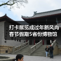打卡展览成过年新风尚 春节假期5省份博物馆接待游客超500万人次 打卡展览成过年新风尚 春节假期5省份博物馆接待游客超500万人次(图2)