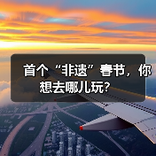 首个“非遗”春节,你想去哪儿玩? 首个“非遗”春节,你想去哪儿玩?(图1)