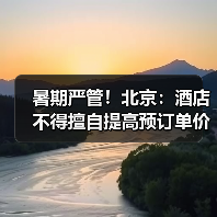 暑期严管!北京:酒店不得擅自提高预订单价格(图2) 暑期严管!北京:酒店不得擅自提高预订单价格(图2)