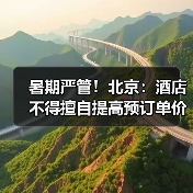 暑期严管!北京:酒店不得擅自提高预订单价格(图4) 暑期严管!北京:酒店不得擅自提高预订单价格(图4)