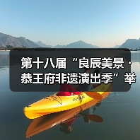 第十八届“良辰美景・恭王府非遗演出季”举办(图2) 第十八届“良辰美景・恭王府非遗演出季”举办(图2)