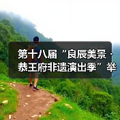 第十八届“良辰美景・恭王府非遗演出季”举办(图1) 第十八届“良辰美景・恭王府非遗演出季”举办(图1)