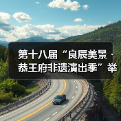 第十八届“良辰美景・恭王府非遗演出季”举办(图3) 第十八届“良辰美景・恭王府非遗演出季”举办(图3)