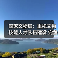 国家文物局:重视文物技能人才队伍建设 完善文物技能人才工作体系(图1) 国家文物局:重视文物技能人才队伍建设 完善文物技能人才工作体系(图1)