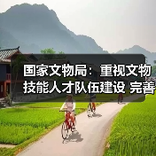 国家文物局:重视文物技能人才队伍建设 完善文物技能人才工作体系(图2) 国家文物局:重视文物技能人才队伍建设 完善文物技能人才工作体系(图2)