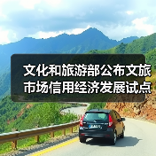 文化和旅游部公布文旅市场信用经济发展试点验收结果(图4) 文化和旅游部公布文旅市场信用经济发展试点验收结果(图4)