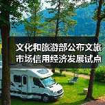 文化和旅游部公布文旅市场信用经济发展试点验收结果(图1) 文化和旅游部公布文旅市场信用经济发展试点验收结果(图1)