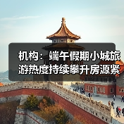 机构:端午假期小城旅游热度持续攀升房源紧俏(图2) 机构:端午假期小城旅游热度持续攀升房源紧俏(图2)