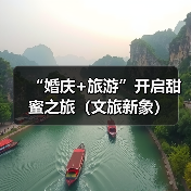 “婚庆+旅游”开启甜蜜之旅(文旅新象)(图3) “婚庆+旅游”开启甜蜜之旅(文旅新象)(图3)