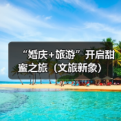 “婚庆+旅游”开启甜蜜之旅(文旅新象)(图1) “婚庆+旅游”开启甜蜜之旅(文旅新象)(图1)