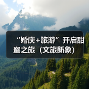 “婚庆+旅游”开启甜蜜之旅(文旅新象)(图4) “婚庆+旅游”开启甜蜜之旅(文旅新象)(图4)