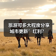 旅游可多大程度分享“城市更新”红利?(图2) 旅游可多大程度分享“城市更新”红利?(图2)