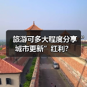 旅游可多大程度分享“城市更新”红利?(图3) 旅游可多大程度分享“城市更新”红利?(图3)