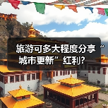 旅游可多大程度分享“城市更新”红利?(图4) 旅游可多大程度分享“城市更新”红利?(图4)