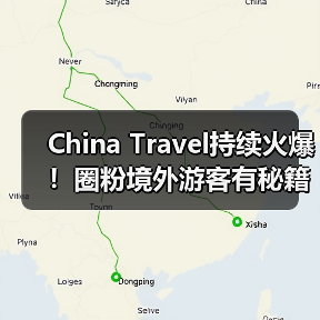 China Travel持续火爆!圈粉境外游客有秘籍(图2) China Travel持续火爆!圈粉境外游客有秘籍(图2)