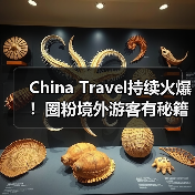 China Travel持续火爆!圈粉境外游客有秘籍(图3) China Travel持续火爆!圈粉境外游客有秘籍(图3)