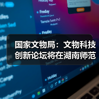 国家文物局:文物科技创新论坛将在湖南师范大学举办(图2) 国家文物局:文物科技创新论坛将在湖南师范大学举办(图2)