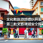 文化和旅游部组织开展第二批文旅领域安全隐患暗访抽查(图2) 文化和旅游部组织开展第二批文旅领域安全隐患暗访抽查(图2)