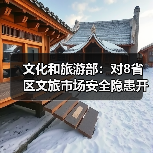 文化和旅游部:对8省区文旅市场安全隐患开展暗访抽查(图1) 文化和旅游部:对8省区文旅市场安全隐患开展暗访抽查(图1)