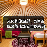 文化和旅游部:对8省区文旅市场安全隐患开展暗访抽查(图4) 文化和旅游部:对8省区文旅市场安全隐患开展暗访抽查(图4)