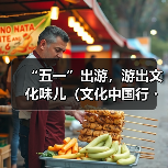 “五一”出游,游出文化味儿(文化中国行・以文塑旅 以旅彰文)(图2) “五一”出游,游出文化味儿(文化中国行・以文塑旅 以旅彰文)(图2)