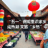 “五一”假期重识家乡成热潮 文旅“乡愁”中迎新机(图1) “五一”假期重识家乡成热潮 文旅“乡愁”中迎新机(图1)
