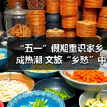 “五一”假期重识家乡成热潮 文旅“乡愁”中迎新机(图3) “五一”假期重识家乡成热潮 文旅“乡愁”中迎新机(图3)