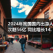 2024年我国国内出游人次超56亿 同比增长14.8% 2024年我国国内出游人次超56亿 同比增长14.8%(图4)