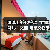 国博上新40余款“中国味儿”文创 明星文物来助阵 国博上新40余款“中国味儿”文创 明星文物来助阵(图3)