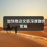 加快推动文旅深度融合发展 加快推动文旅深度融合发展(图1)