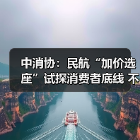 中消协:民航“加价选座”试探消费者底线 不应成为“行业惯例” 中消协:民航“加价选座”试探消费者底线 不应成为“行业惯例”(图3)