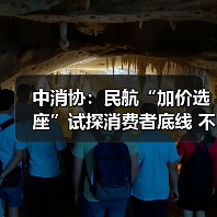 中消协:民航“加价选座”试探消费者底线 不应成为“行业惯例” 中消协:民航“加价选座”试探消费者底线 不应成为“行业惯例”(图1)